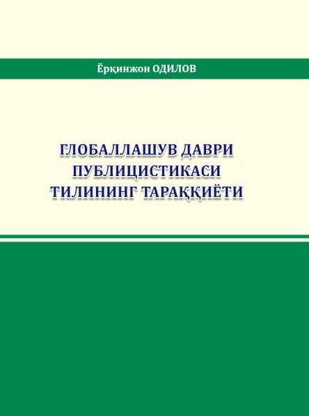 Развитие языка публицистики в эпоху глобализации