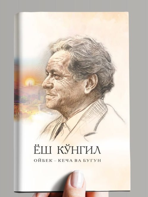 Yosh ko‘ngil. Oybek – kecha va bugun