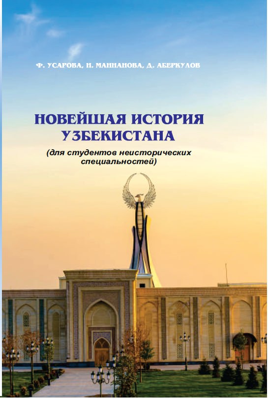 НОВЕЙШАЯ ИСТОРИЯ УЗБЕКИСТАНА