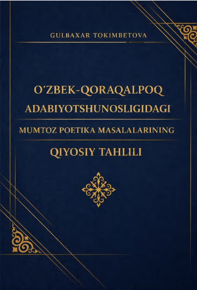 O‘ZBEK-QORAQALPOQ ADABIYOTSHUNOSLIGIDAGI MUMTOZ POETIKA MASALALARINING QIYOSIY TAHLILI