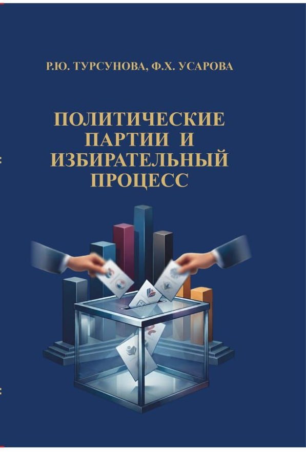 ПОЛИТИЧЕСКИЕ ПАРТИИ И ИЗБИРАТЕЛЬНЫЙ ПРОЦЕСС